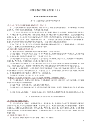 传播学教程第二版整理版郭庆光课后习题答案