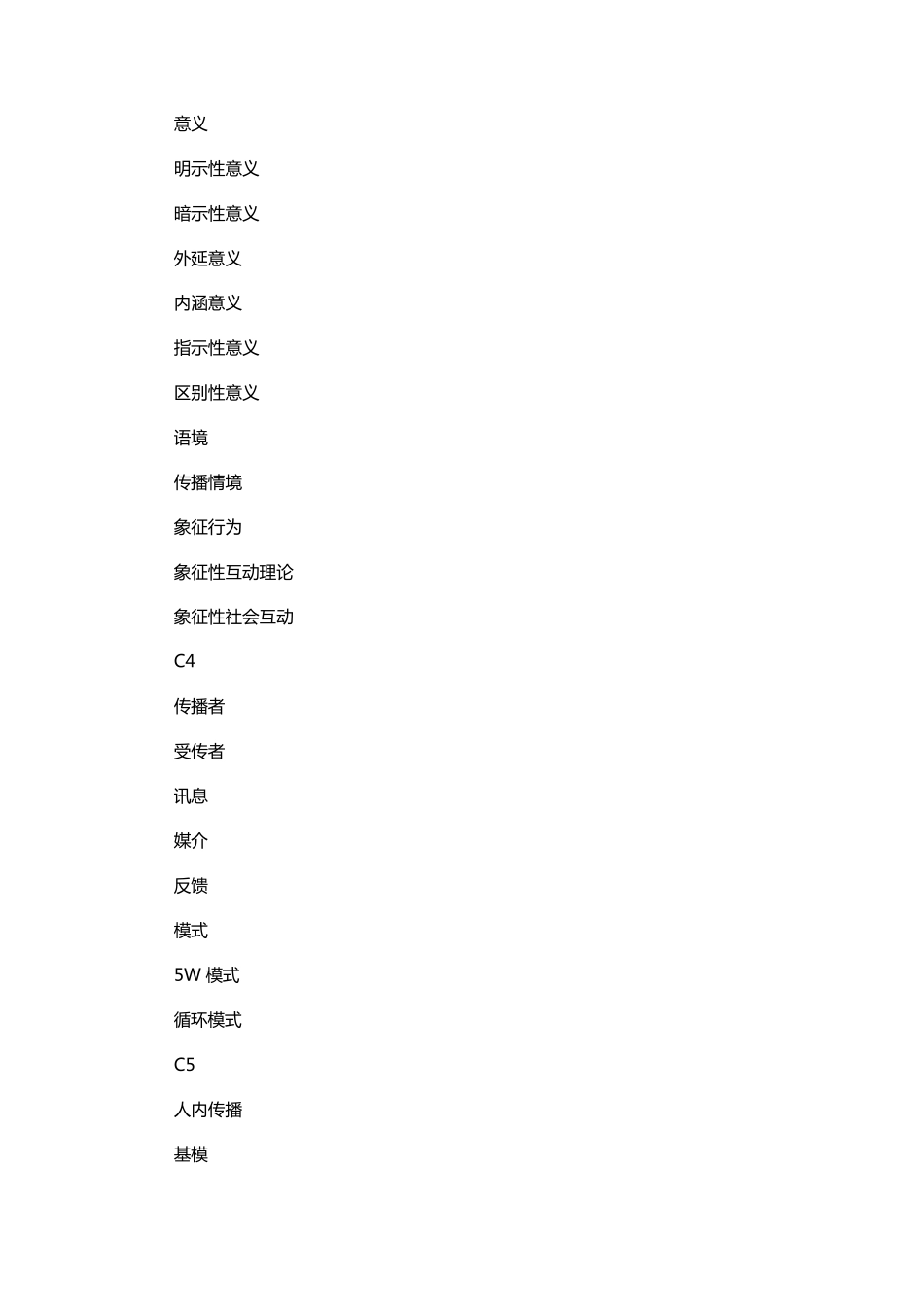 传播学教程郭庆光(第二版)重点名词解释_第2页