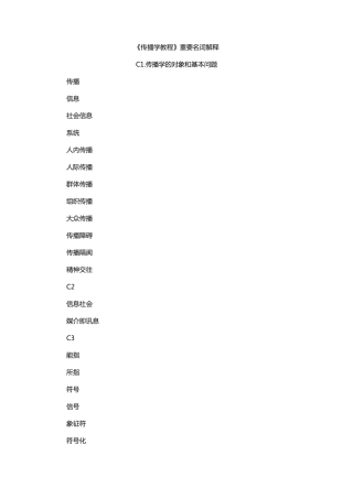 传播学教程郭庆光(第二版)重点名词解释