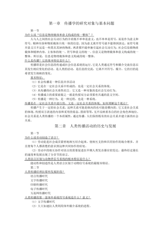 传播学教程课后习题答案