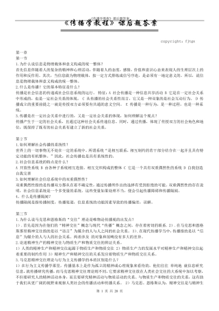 传播学教程课后答案