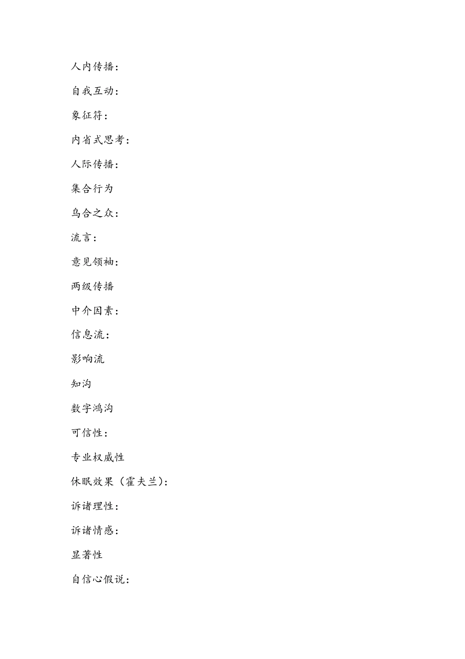 传播学术语中英对照_第1页