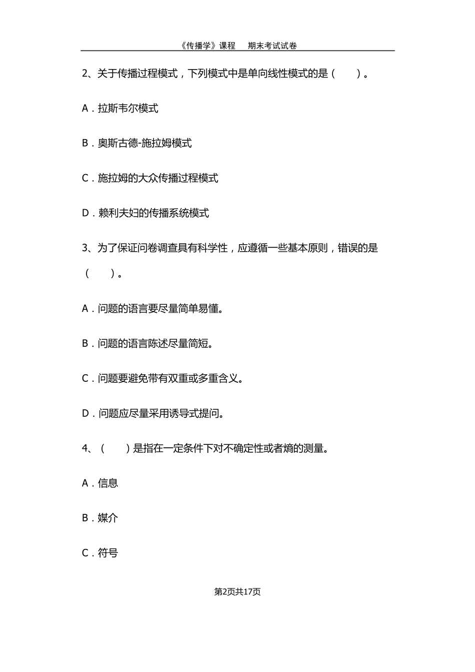 传播学期末考试试卷及答案_第2页
