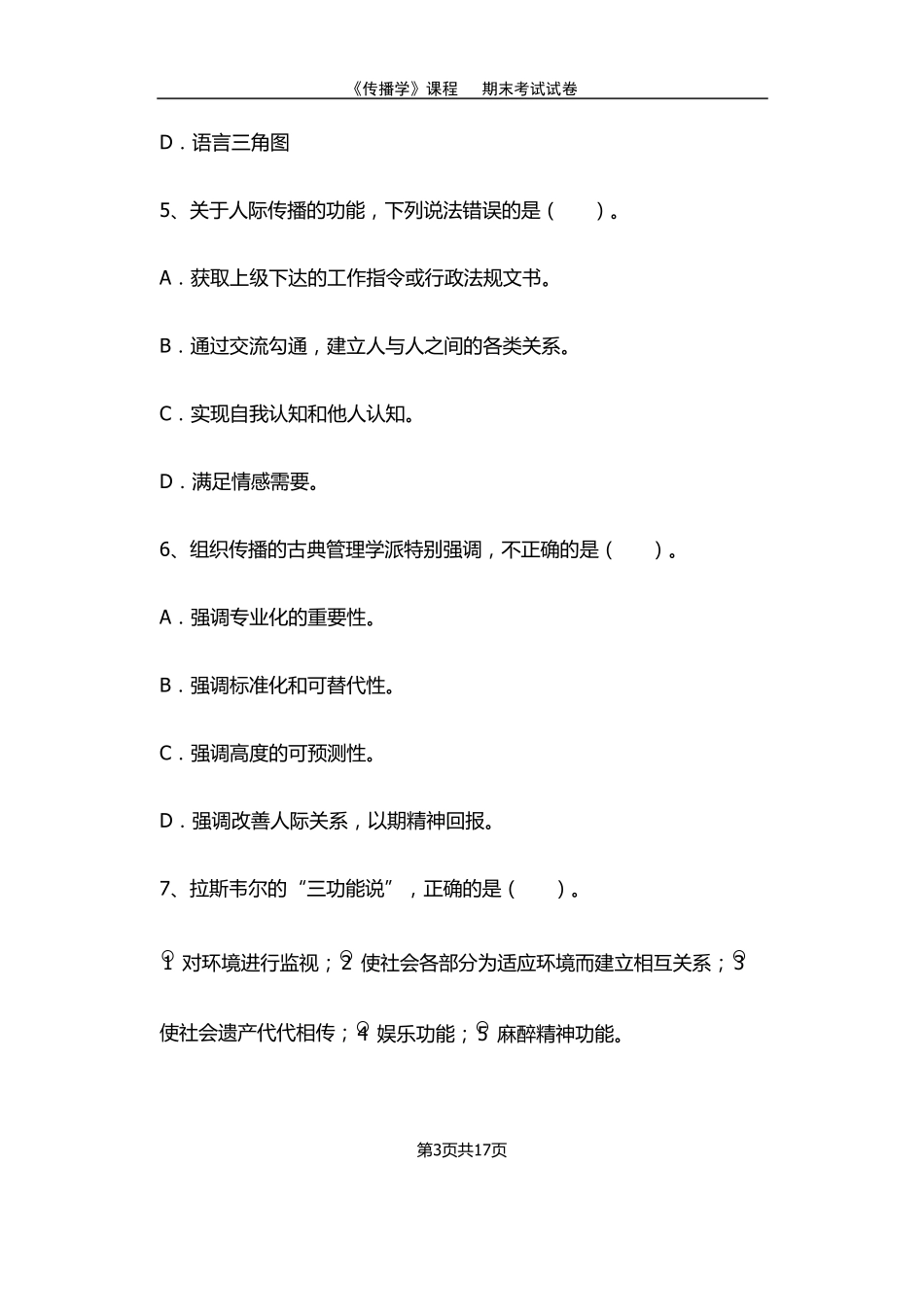传播学期末考试试卷及答案_第3页