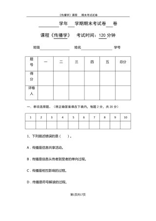 传播学期末考试试卷及答案