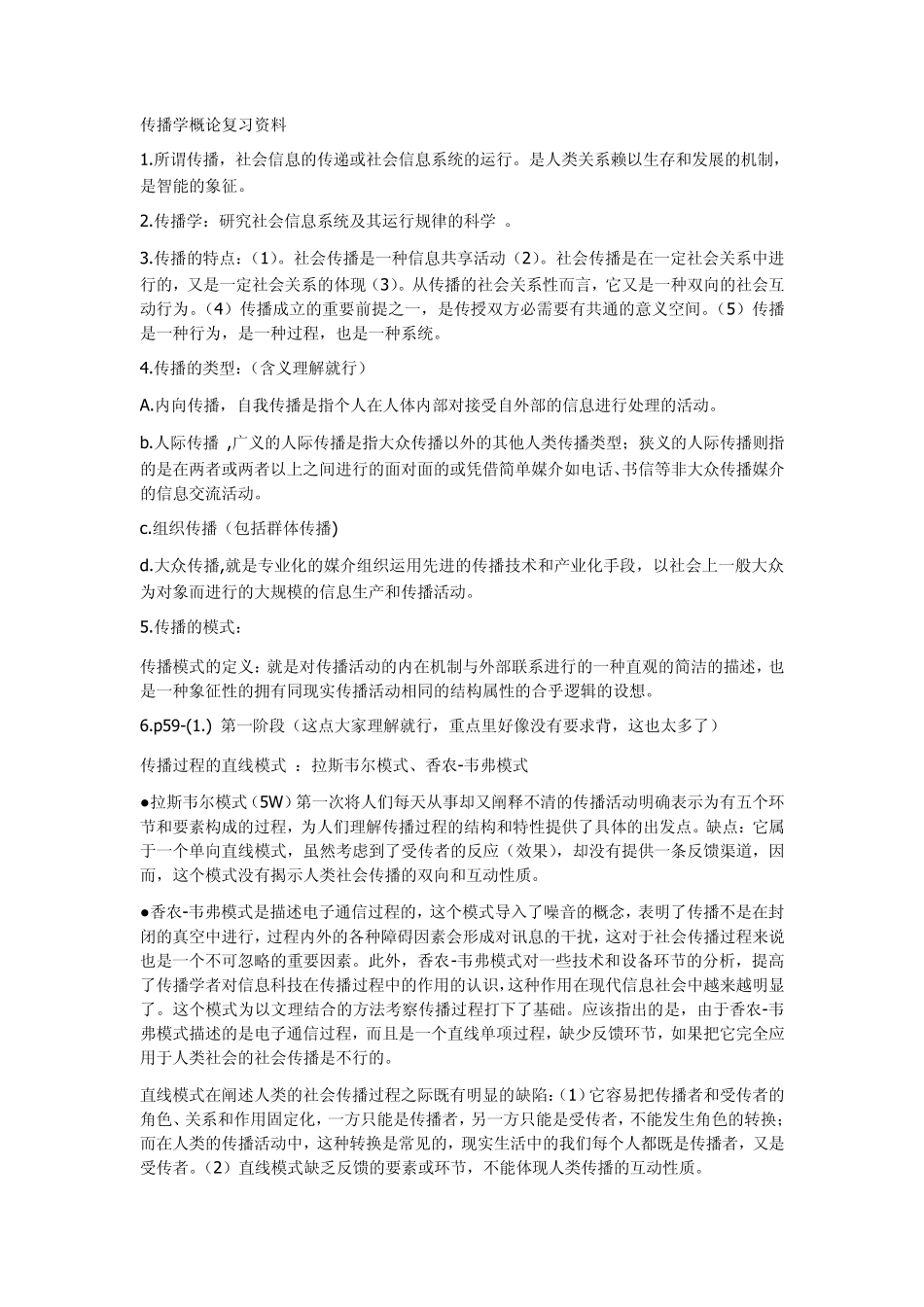 传播学概论复习资料_第1页