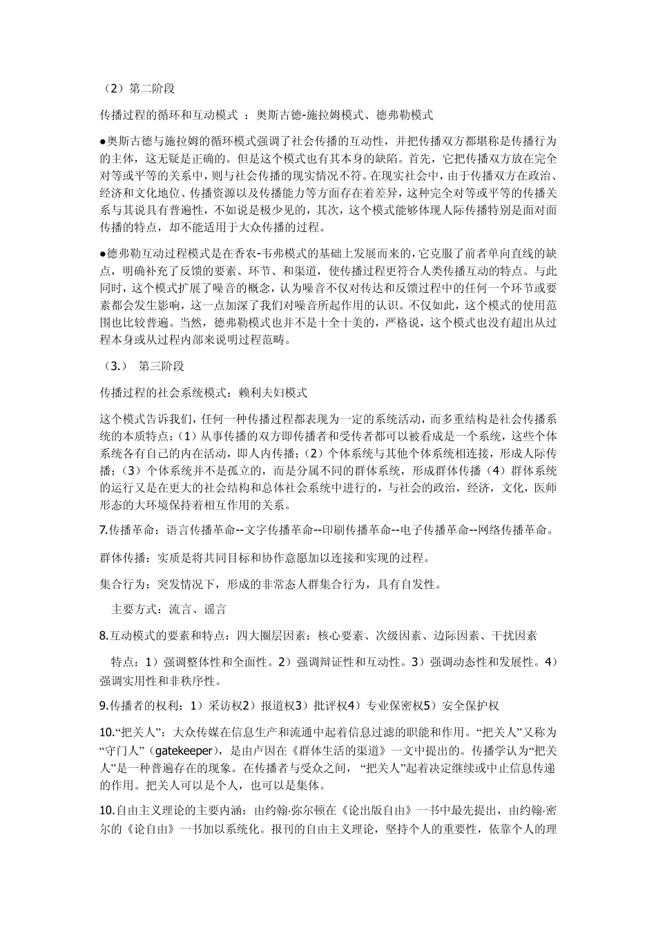 传播学概论复习资料_第2页