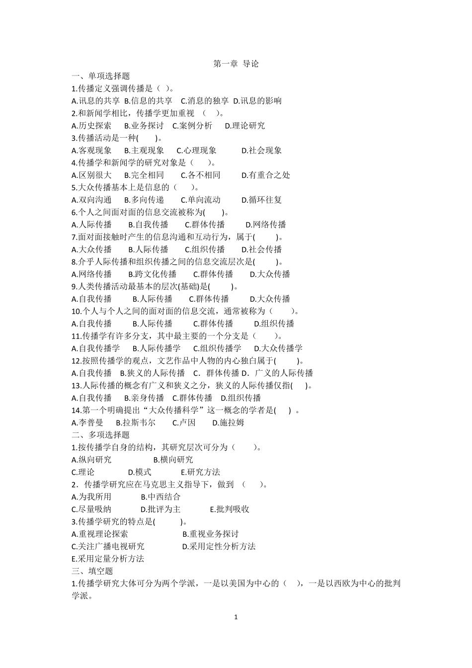 传播学概论历年真题_第1页