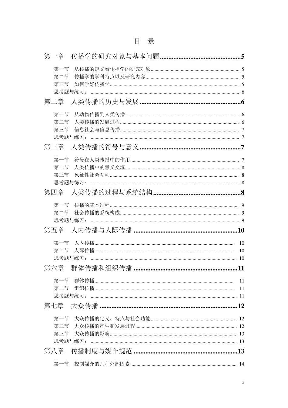 传播学概论教案_第3页