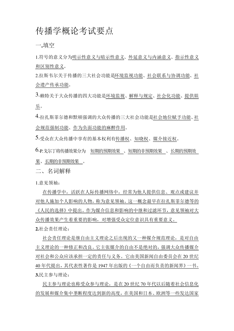 传播学概论考试要点答题篇_第1页