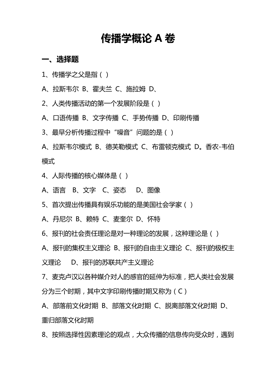 传播学概论考试试题_第1页