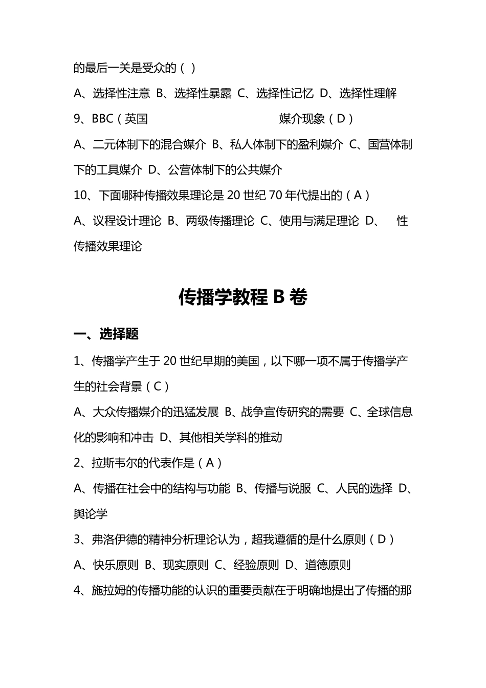 传播学概论考试试题_第2页