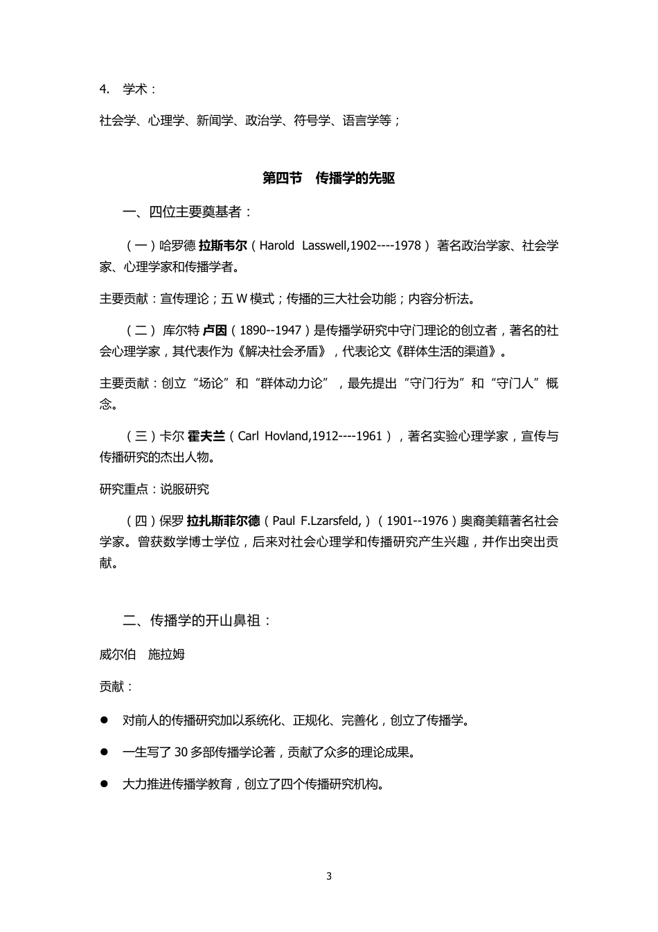 传播学概论考试重点!亲自手打!_第3页