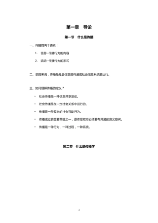 传播学概论考试重点!亲自手打!