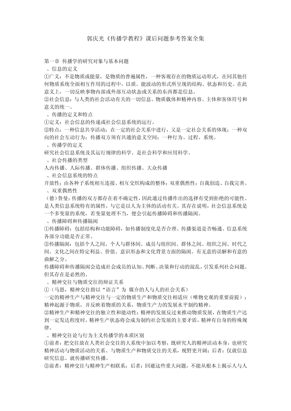 传播学概论解释_第1页