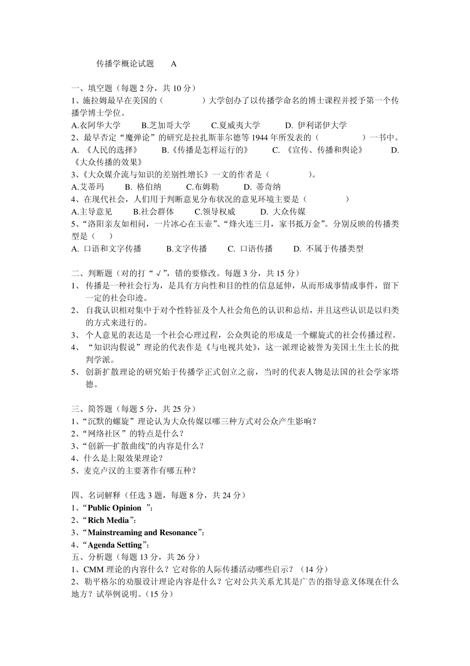 传播学概论试题A1_第1页