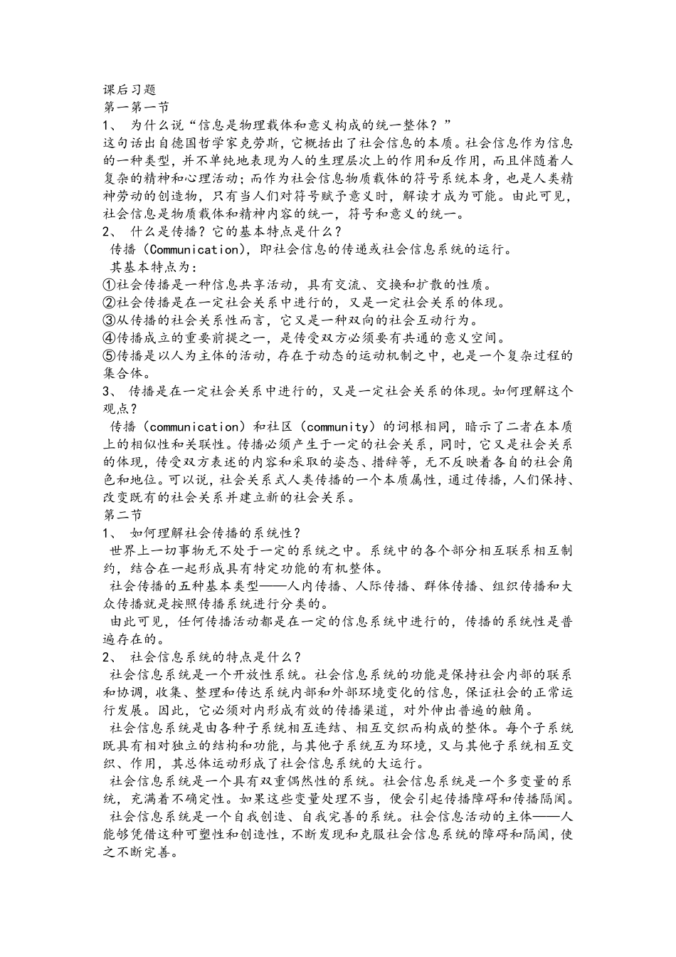 传播学概论课后习题答案_第1页