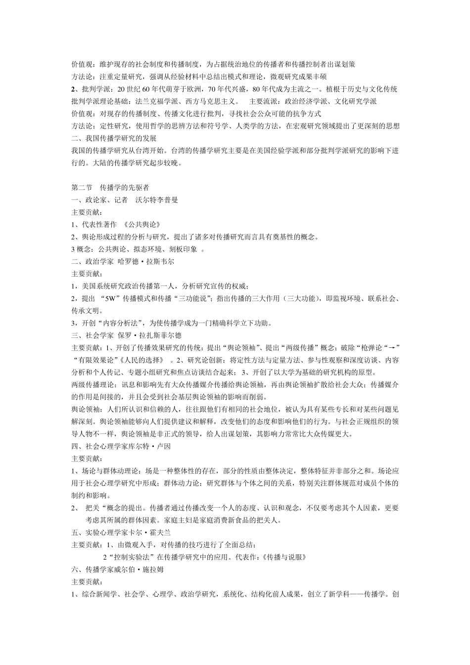 传播学概论详细笔记胡正荣2017版_第2页