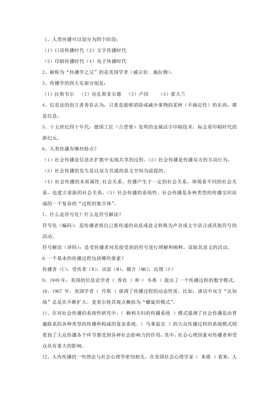 传播学概论重点(最新考试版)_第1页