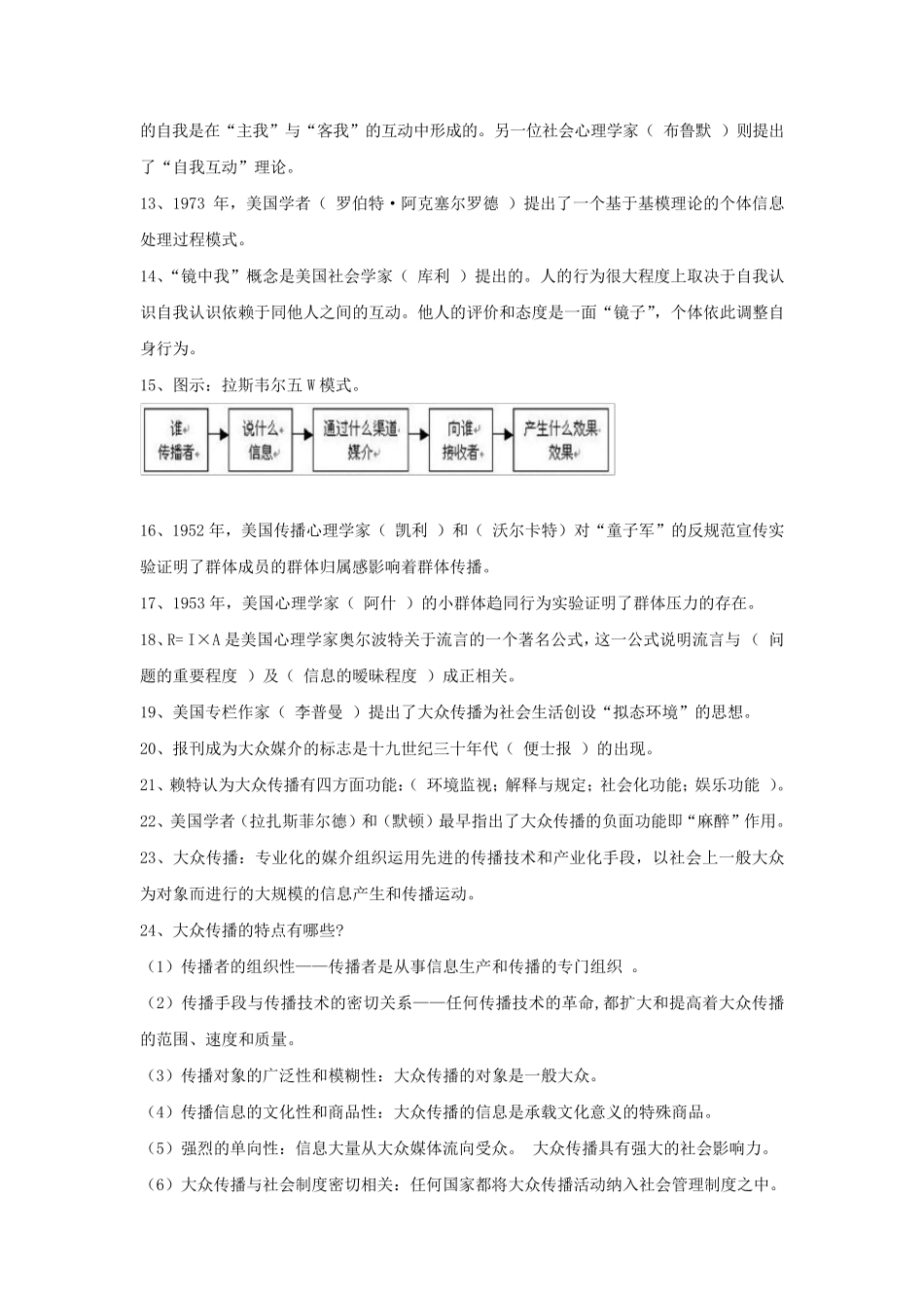 传播学概论重点(最新考试版)_第2页