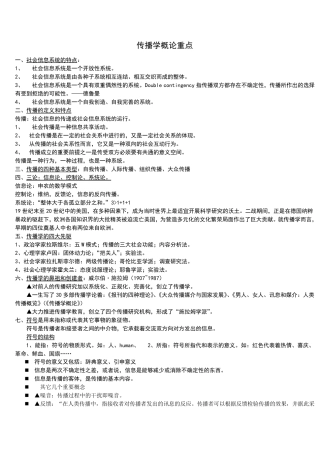 传播学概论重点