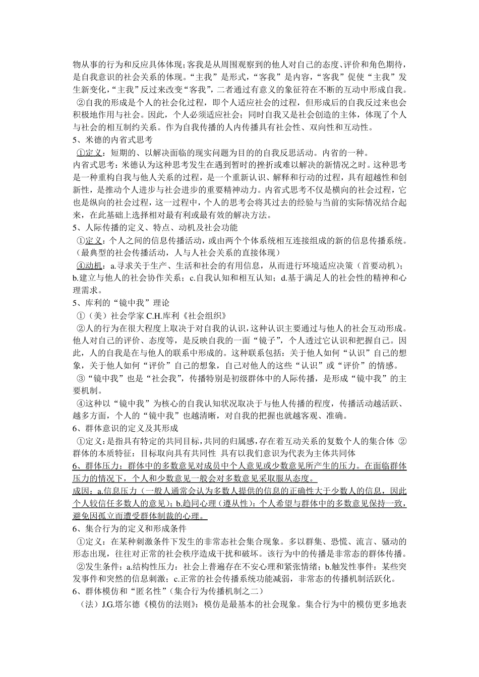 传播学概论重点最新郭庆光版期末考试版_第2页