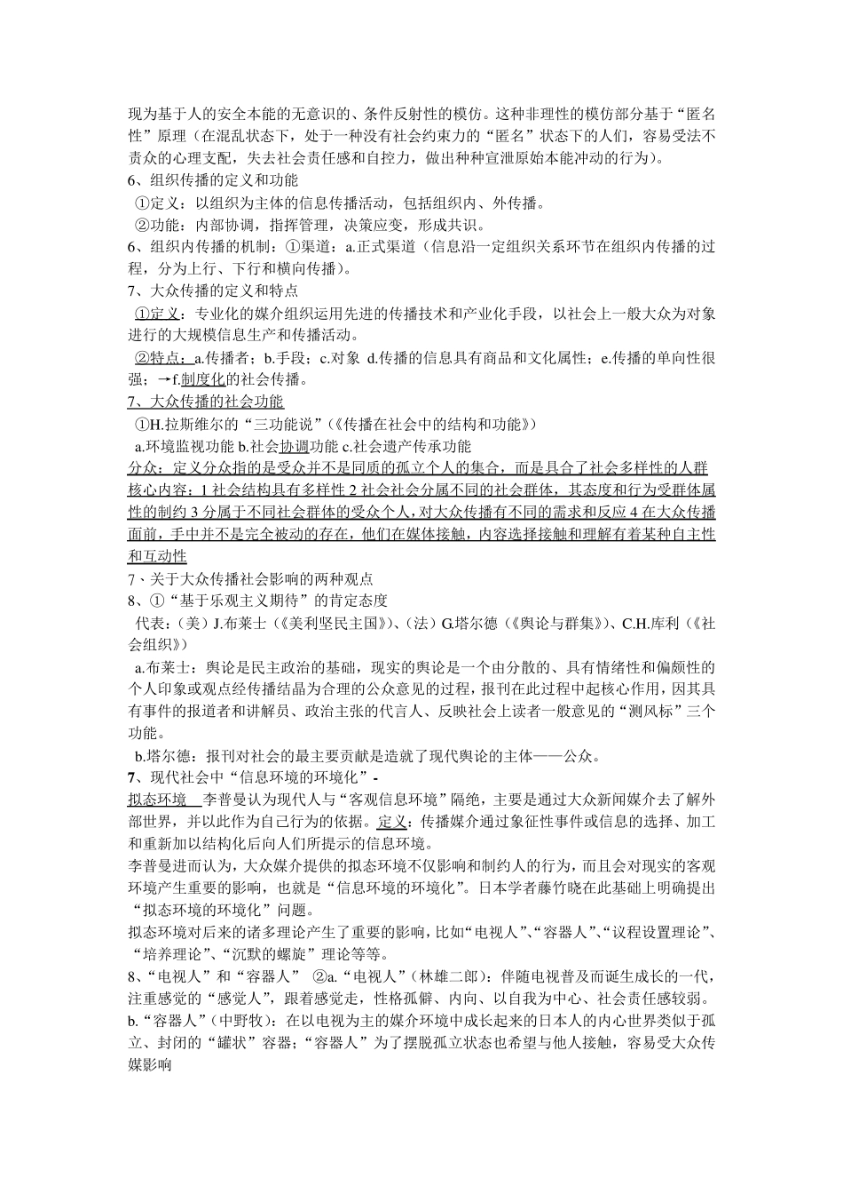 传播学概论重点最新郭庆光版期末考试版_第3页