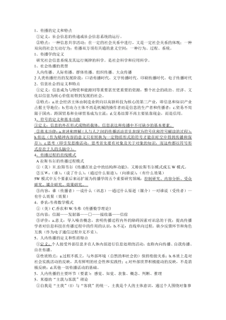 传播学概论重点最新郭庆光版期末考试版