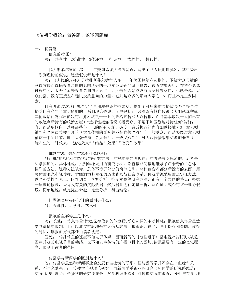 传播学简答题、论述题大全_第1页