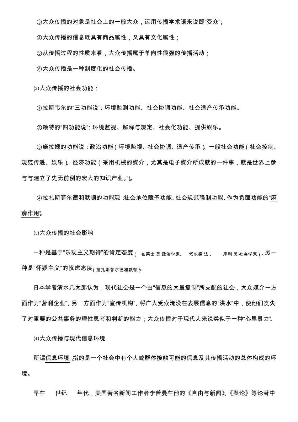 传播学知识点整理(郭庆光复旦版)_第3页
