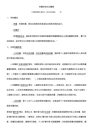 传播学知识点整理(郭庆光复旦版)