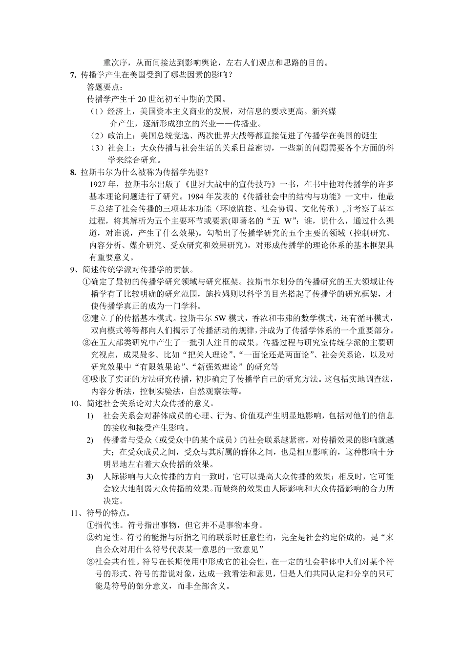 传播学考试试题OK_第3页