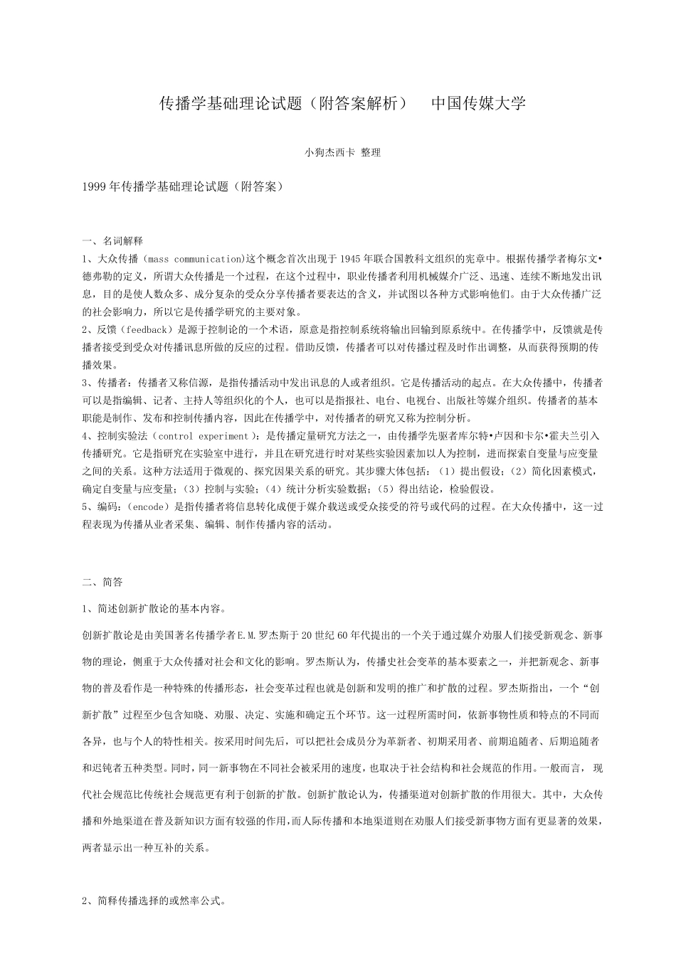 传播学题库(中国传媒大学6年真题,传播学考试必备)_第1页