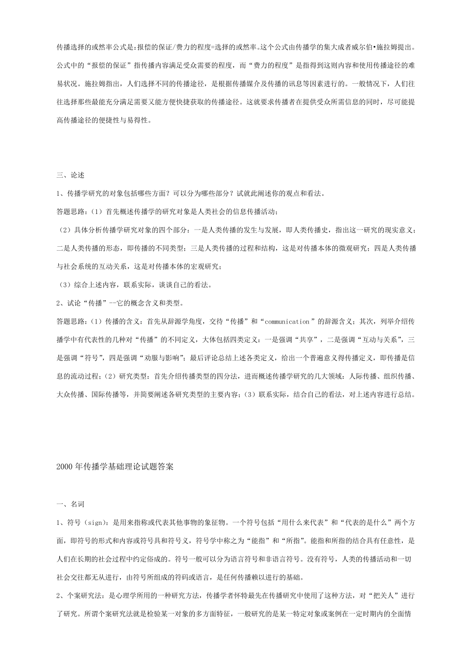 传播学题库(中国传媒大学6年真题,传播学考试必备)_第2页