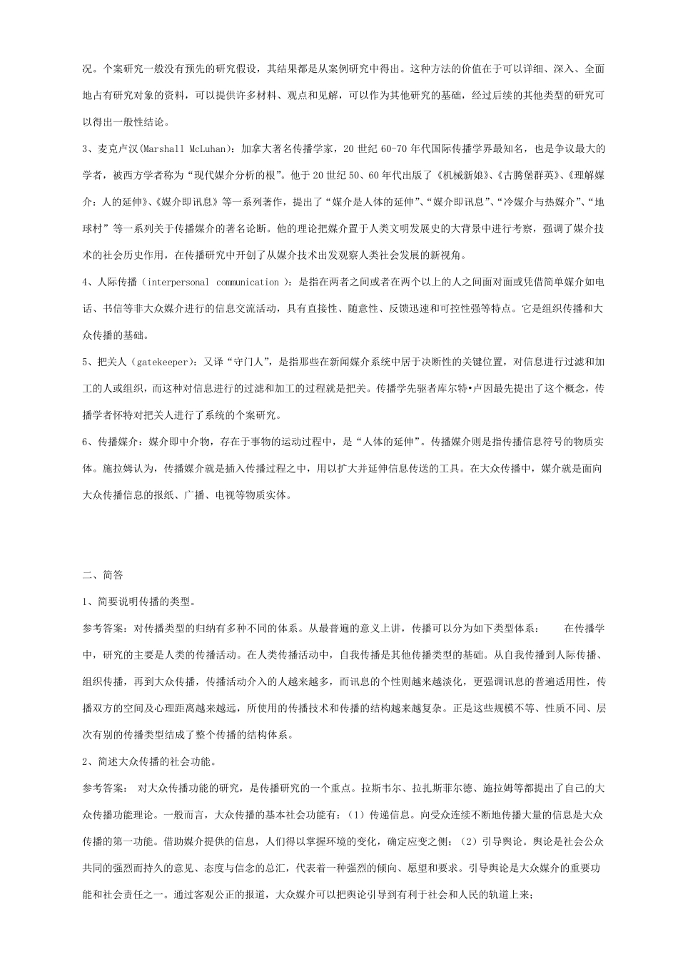 传播学题库(中国传媒大学6年真题,传播学考试必备)_第3页
