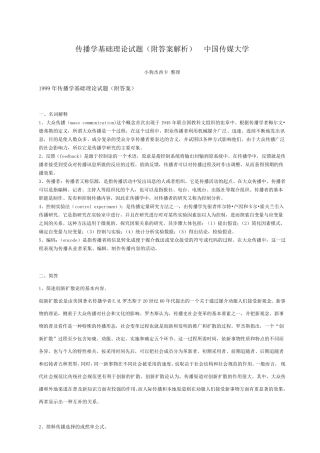 传播学题库(中国传媒大学6年真题,传播学考试必备)