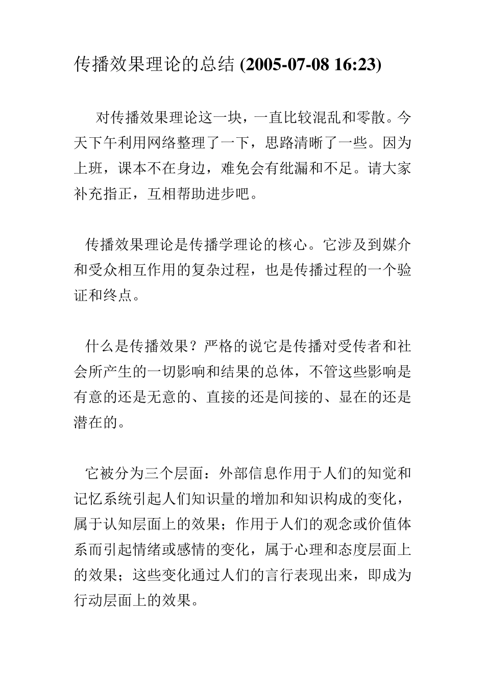 传播效果理论的总结_第1页