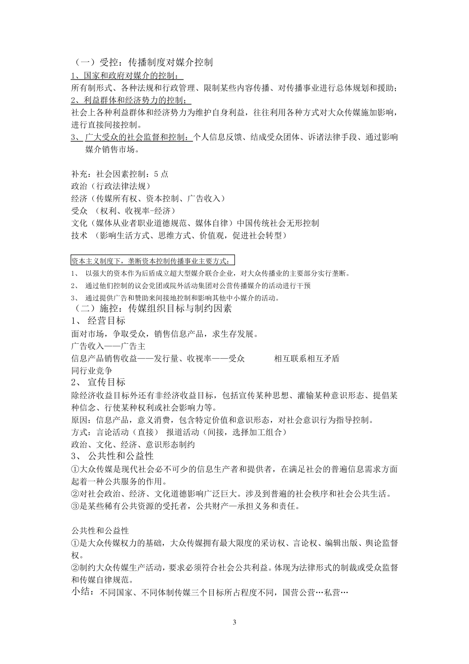 传播者与控制分析_第3页