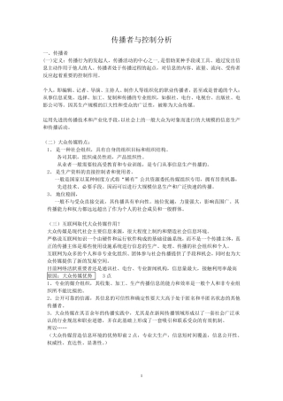 传播者与控制分析