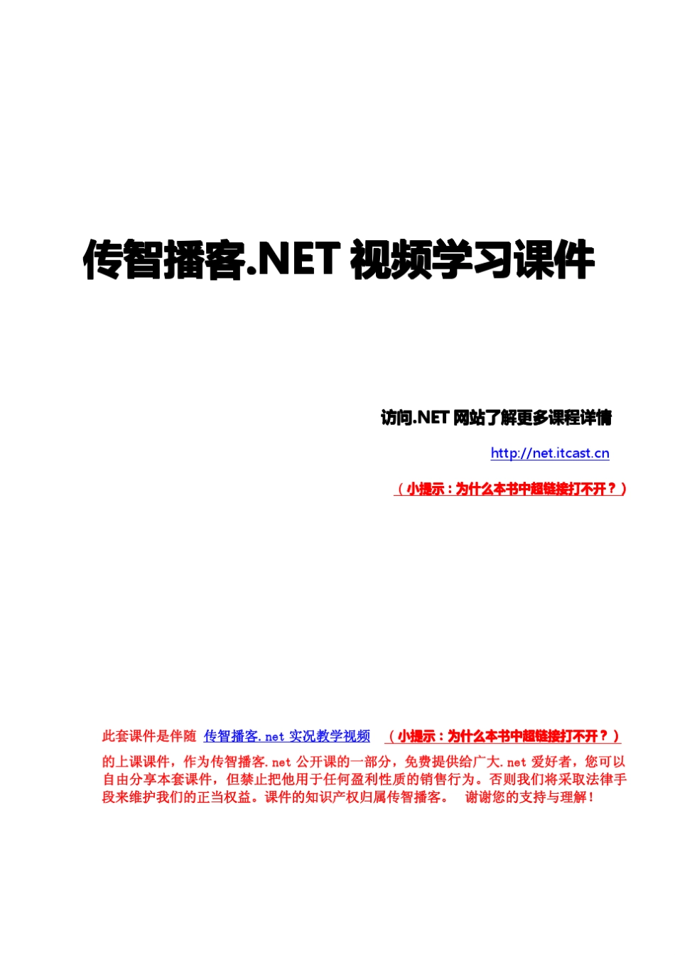 传智播客2010版.Net教学课件c[面向对象]学课件_第1页
