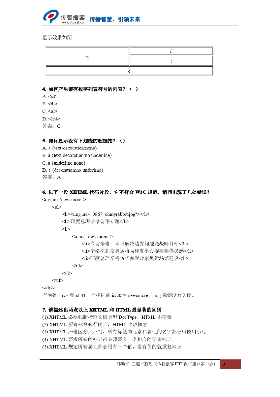 传智播客PHP面试宝典第一版(上卷基础篇)_第3页