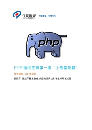 传智播客PHP面试宝典第一版(上卷基础篇)