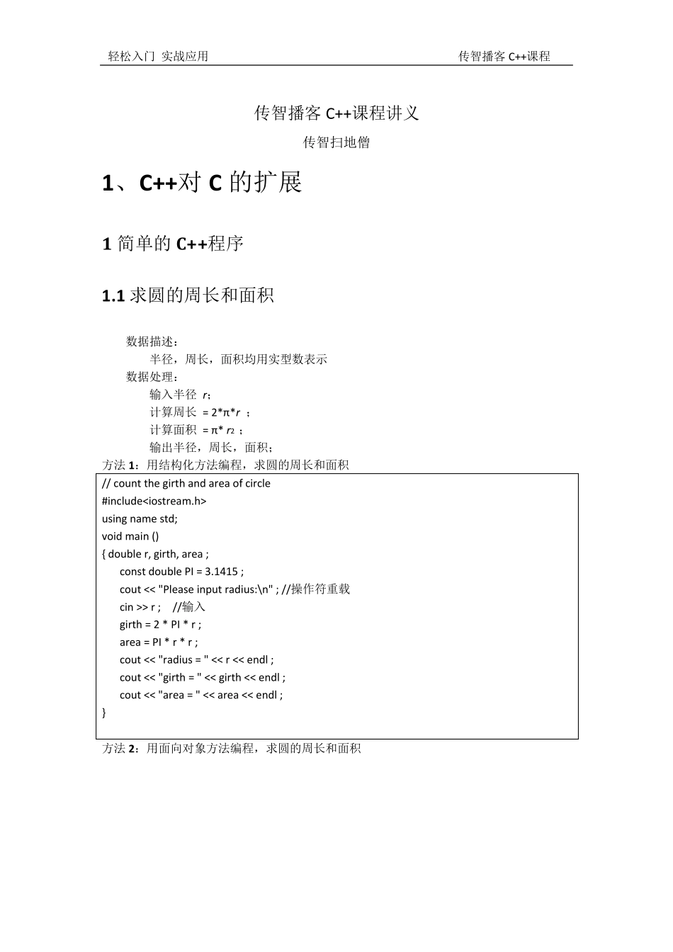 传智播客_C++基础课程讲义_第1页