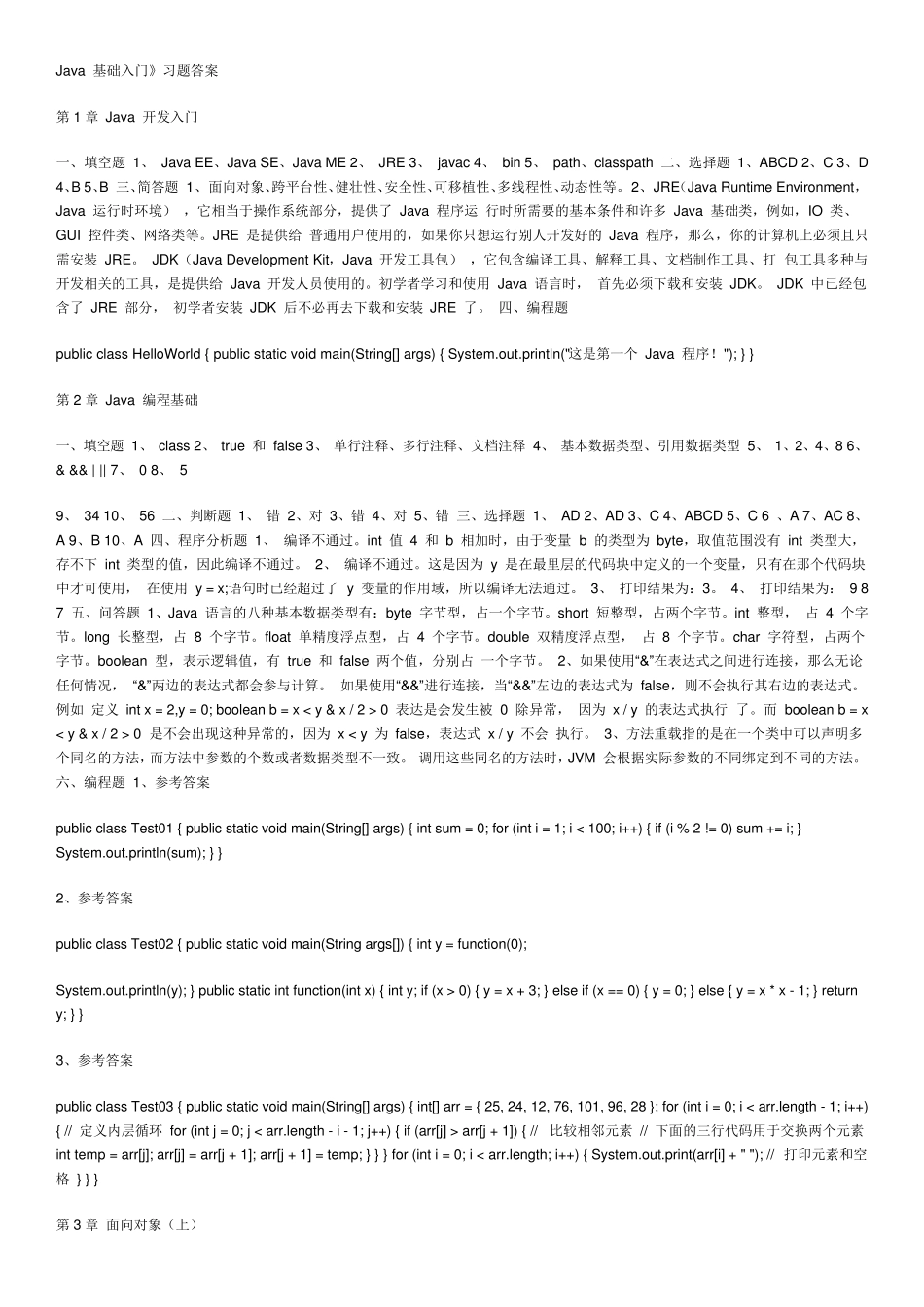 传智播客_Java基础入门习题答案_第1页