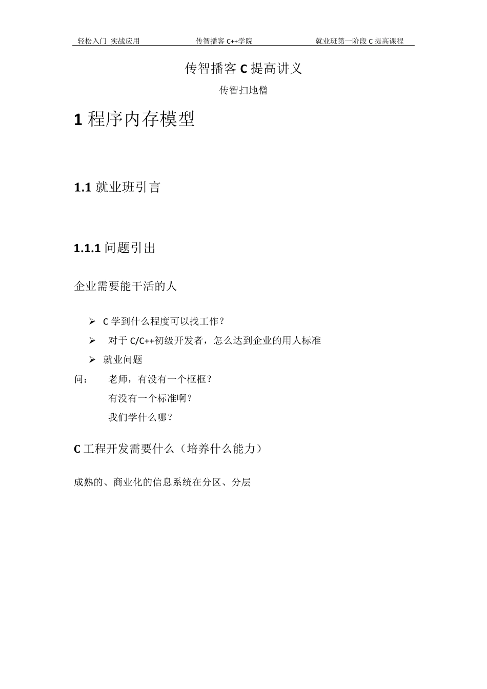 传智播客_C提高讲义(扫地僧)_第1页