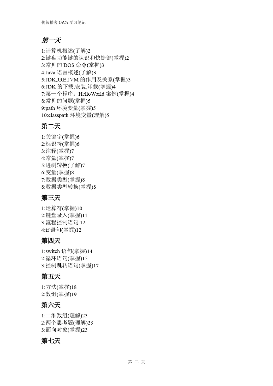 传智播客刘意老师JAVA全面学习笔记_第2页