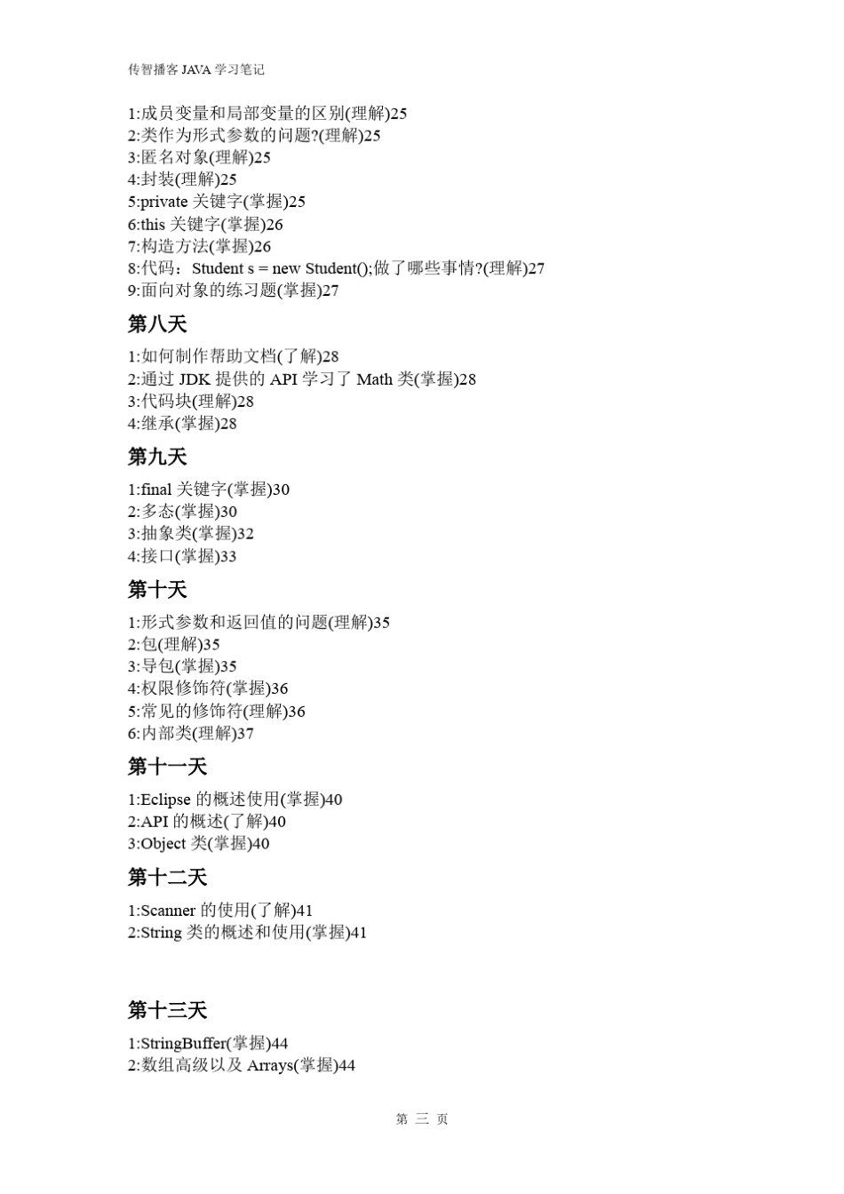 传智播客刘意老师JAVA全面学习笔记_第3页