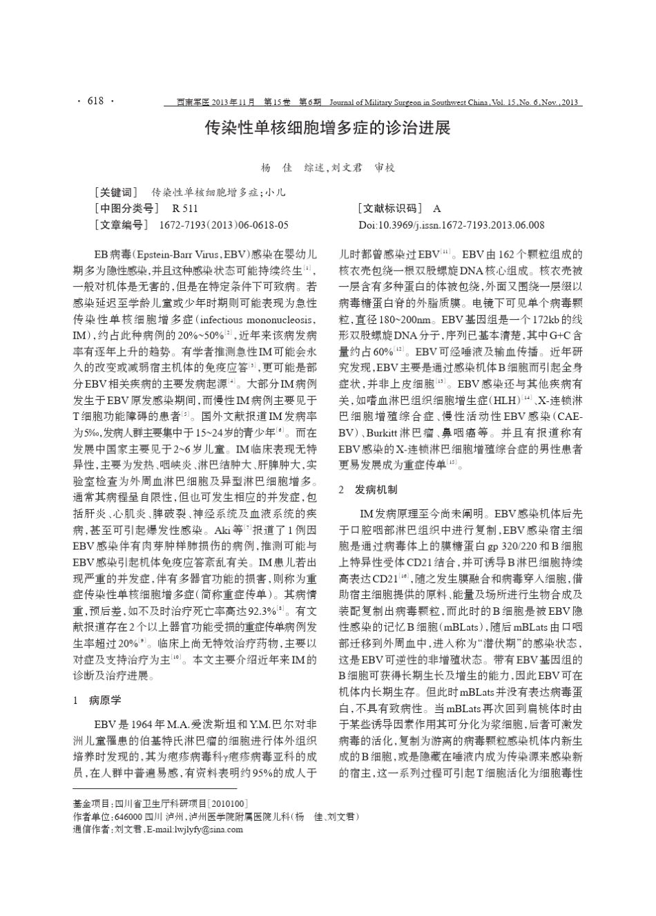 传染性单核细胞增多症的诊治进展_第1页