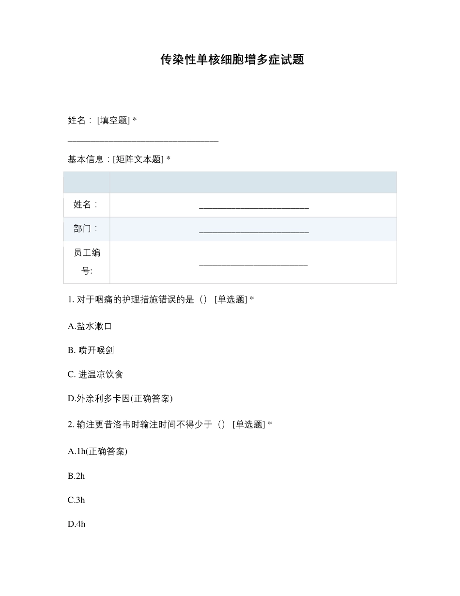 传染性单核细胞增多症试题_第1页