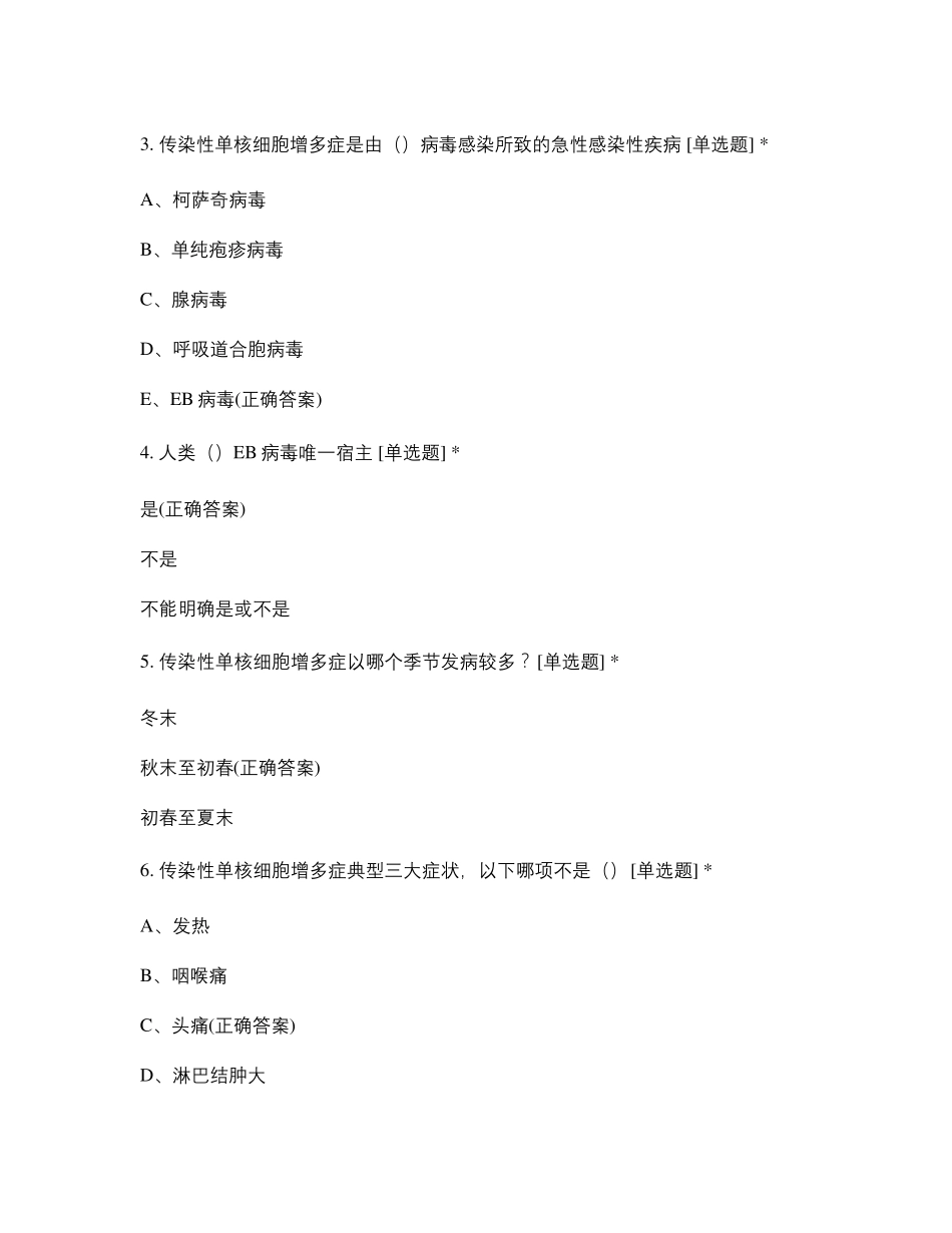 传染性单核细胞增多症试题_第2页